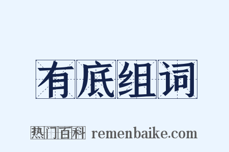 有底组词是什么意思的图片